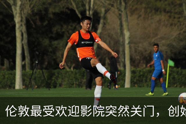 伦敦最受欢迎影院突然关门，创始人：我一个人撑不住了