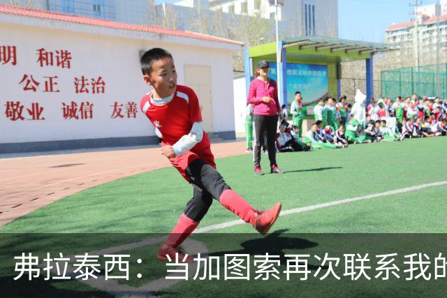 弗拉泰西：当加图索再次联系我的时候，我毫不犹豫地就答应了
