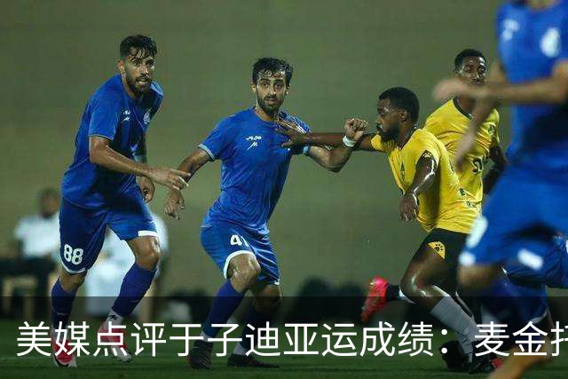 美媒点评于子迪亚运成绩：麦金托什睡不着了，属于她的时代要落幕