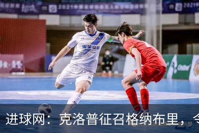 进球网：克洛普征召格纳布里，令昂达夫和萨内感到意外